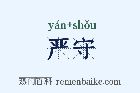 严守是什么意思的图片